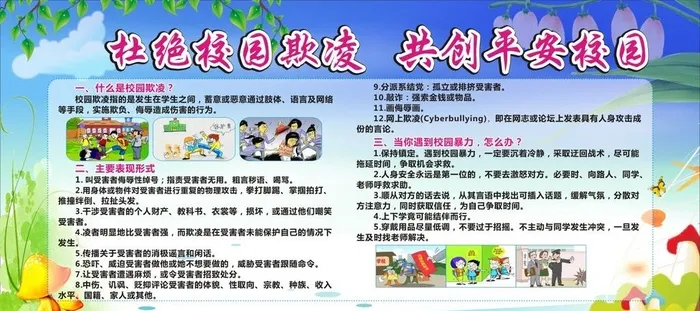 杜绝校园欺凌板报图片cdr矢量模版下载
