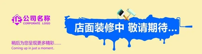 店面装修中图片(11811x3543)psd模版下载