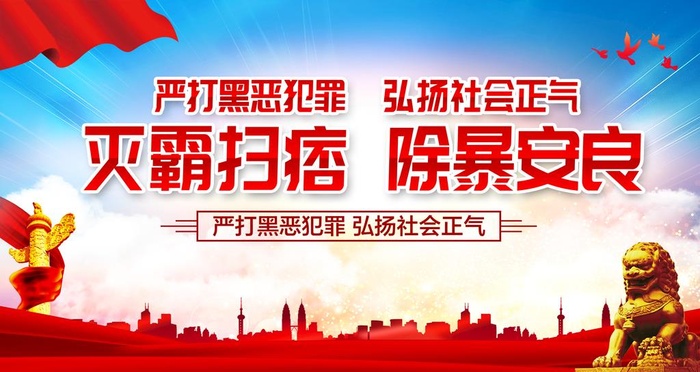 灭霸扫痞 除暴安良图片(4724x2657)psd模版下载