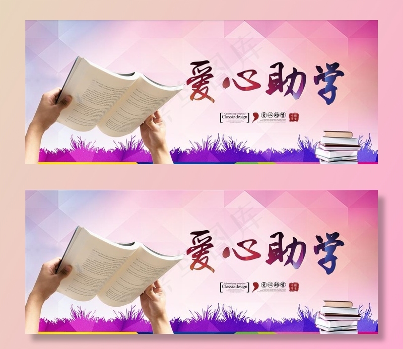 爱心助学图片psd模版下载
