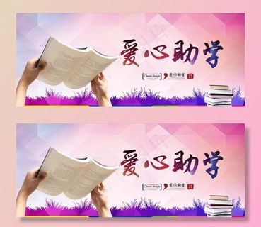 爱心助学图片