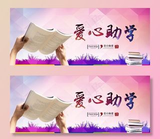 爱心助学图片