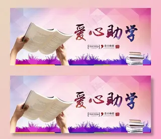 爱心助学图片