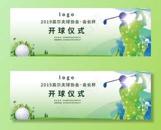 高尔夫开球仪式海报展板图片