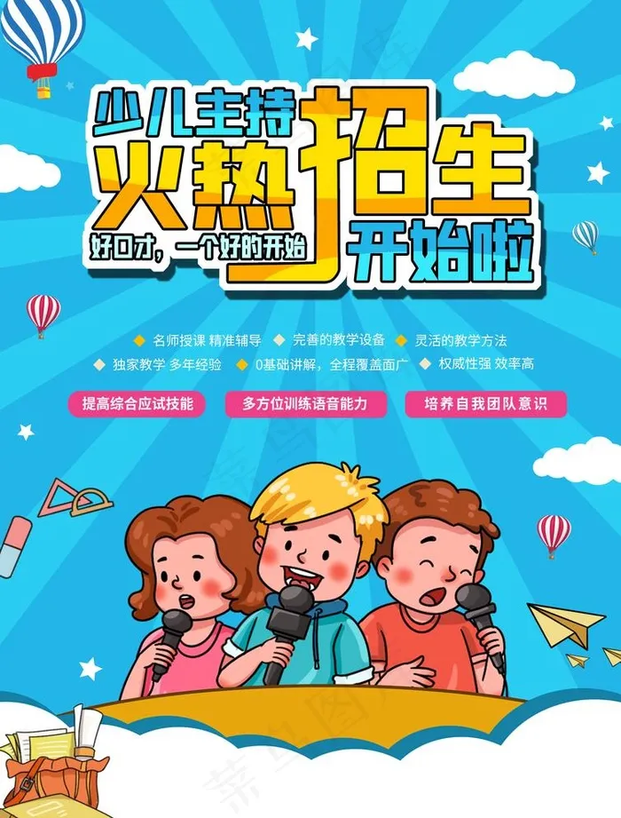 少儿主持招生图片(2480x3366)psd模版下载