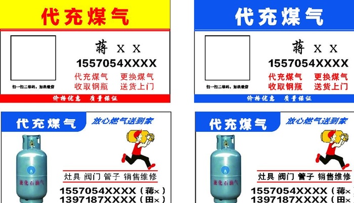 代充煤气名片图片cdr矢量模版下载