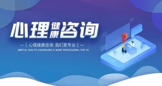 心理咨询图片