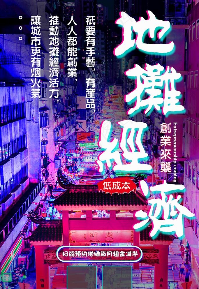 地摊经济海报图片