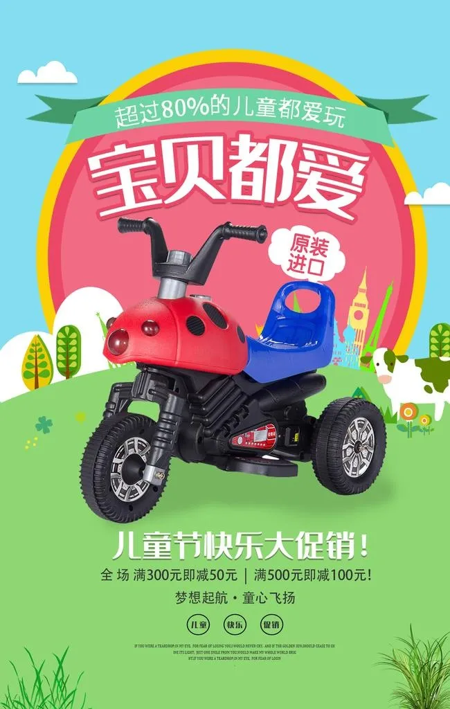 儿童车促销图片(1181x1772)psd模版下载
