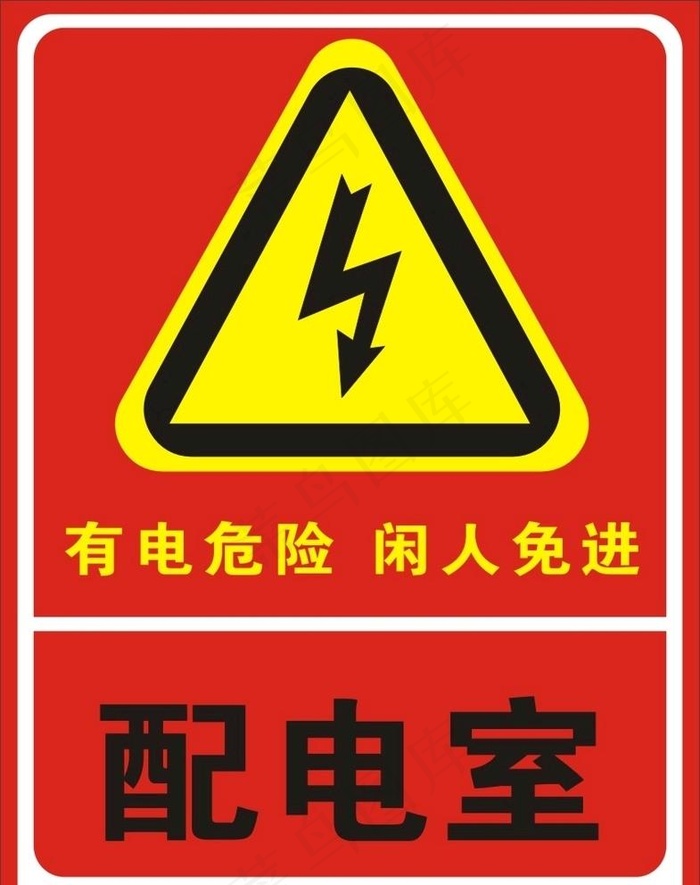 有电危险图片cdr矢量模版下载