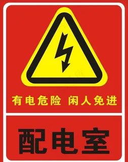 有电危险图片 有电危险图片