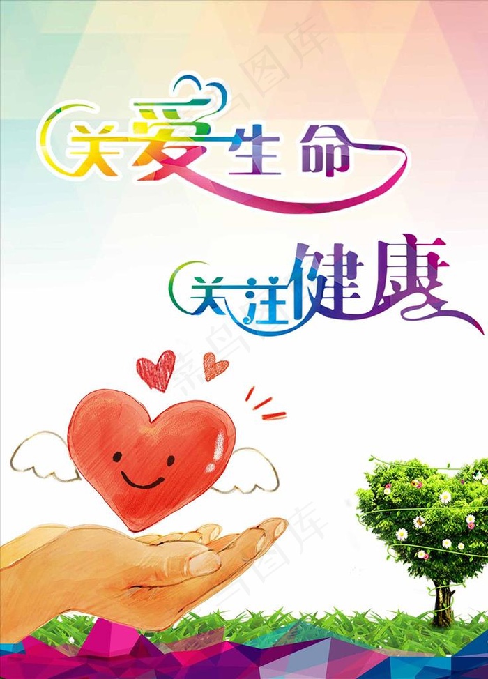 关爱生命 关注健康图片psd模版下载