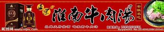 酒 牛肉汤门宣传喷绘图片