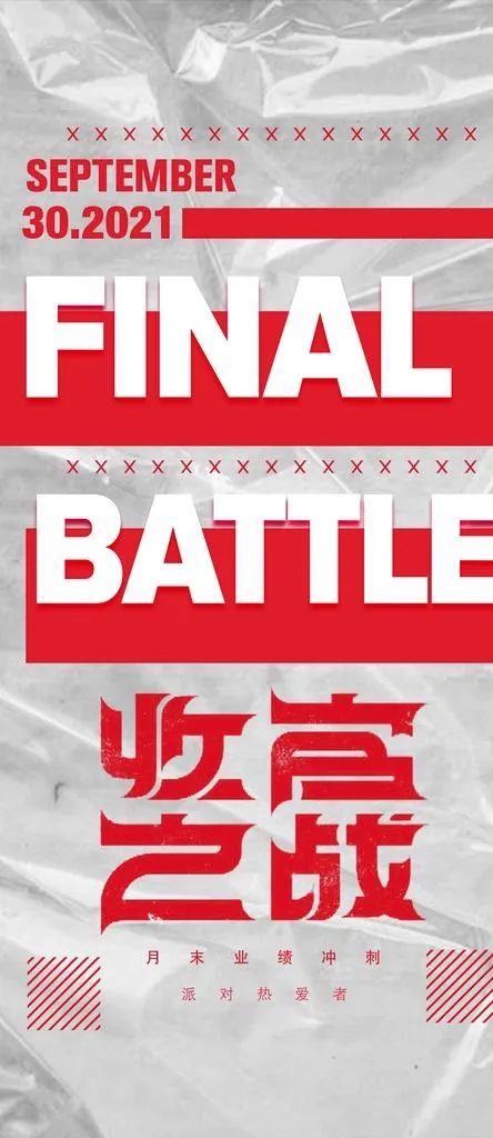 收官之战海报图片(1575x3386)psd模版下载