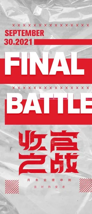 收官之战海报图片