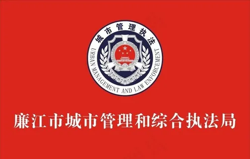 城市管理和综合执法局旗帜图片