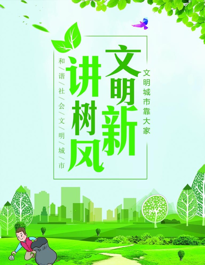 讲文明  树新风图片