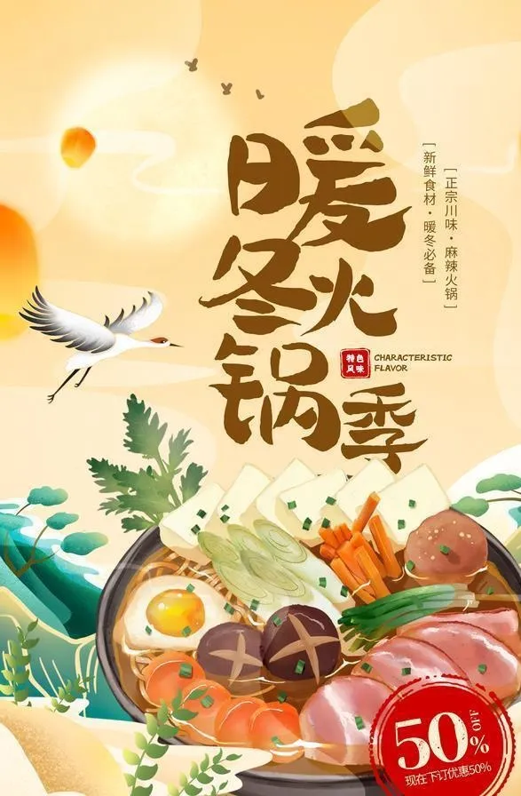 暖冬火锅图片(2761x4142)psd模版下载