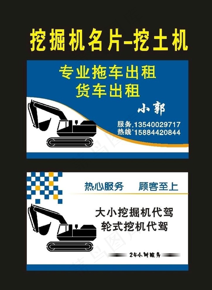 原创2001挖掘机名片图片cdr矢量模版下载