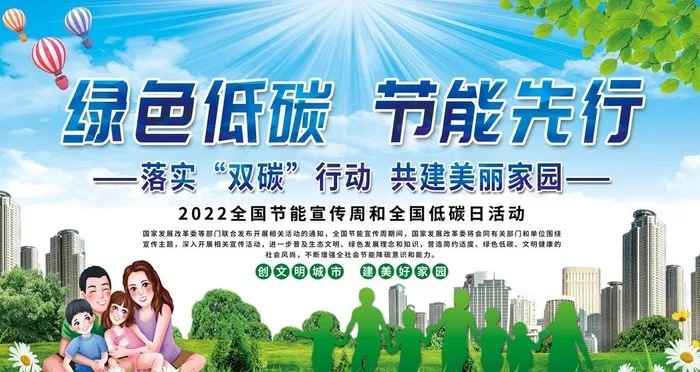 绿色低碳节能先行全国低碳日公益图片