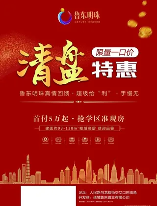 地产清盘宣传单页图片