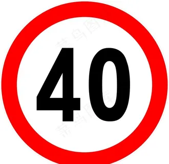 限速40图片