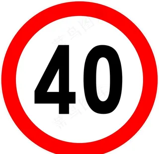 限速40图片