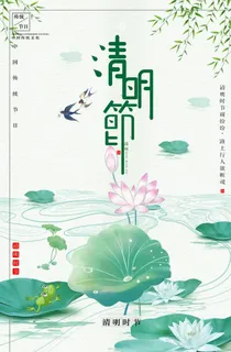 清明节海报图片 清明节海报图片