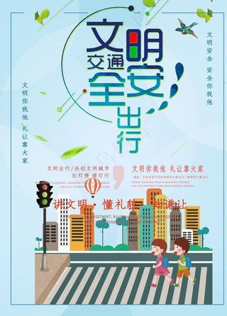 文明安全出行图片