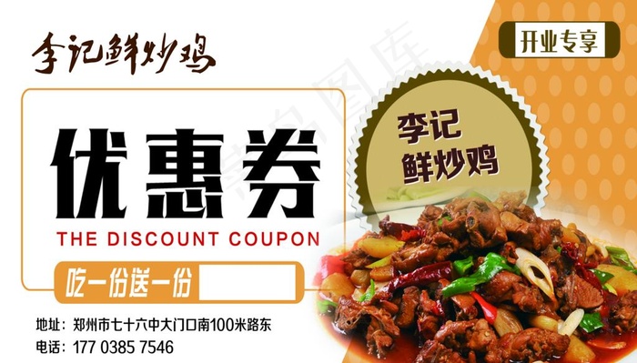 鲜炒鸡优惠券图片psd模版下载