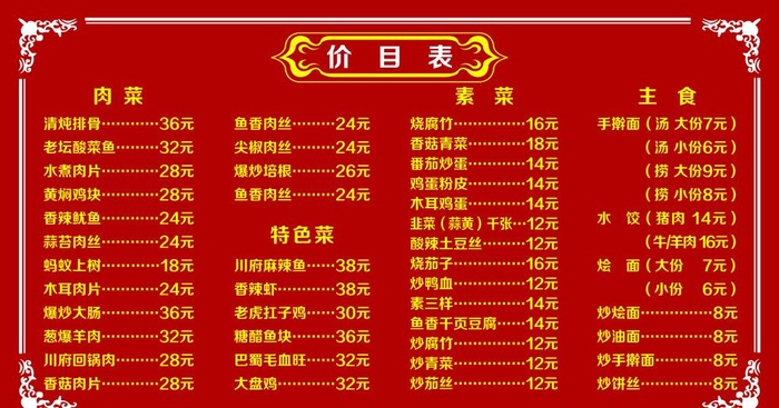 饭店价目表图片(5102x2835)psd模版下载