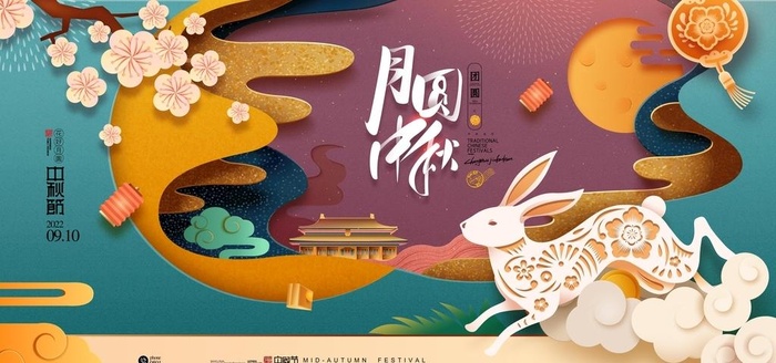 中秋节图片(4724x2657)psd模版下载