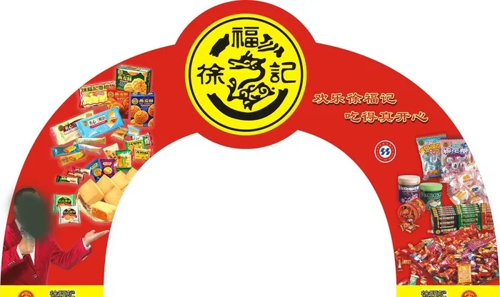 徐福记拱门图片cdr矢量模版下载