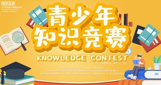 青少年知识竞赛图片