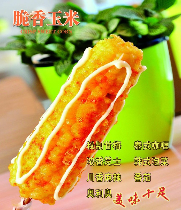 脆皮玉米图片(5906x7087)psd模版下载
