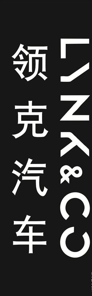 领克汽车 01 02 03图片