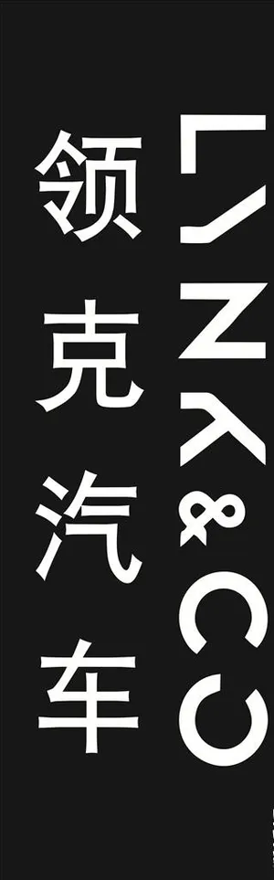 领克汽车 01 02 03图片