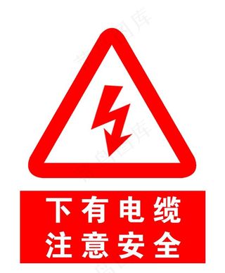 下有电缆注意安全图片