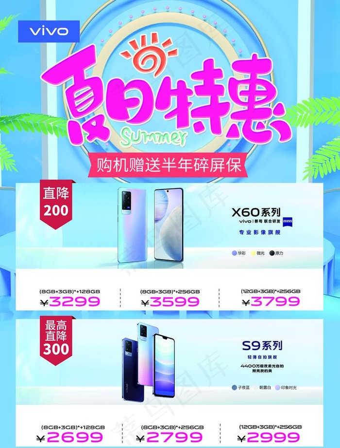 vivo手机夏日特惠图片psd模版下载