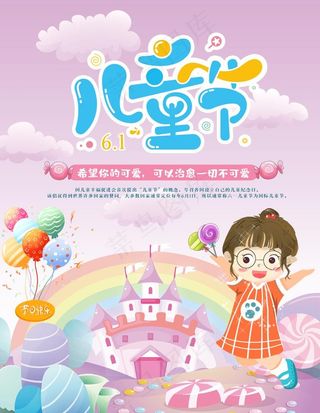 六一儿童节海报图片