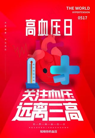 高血压日图片