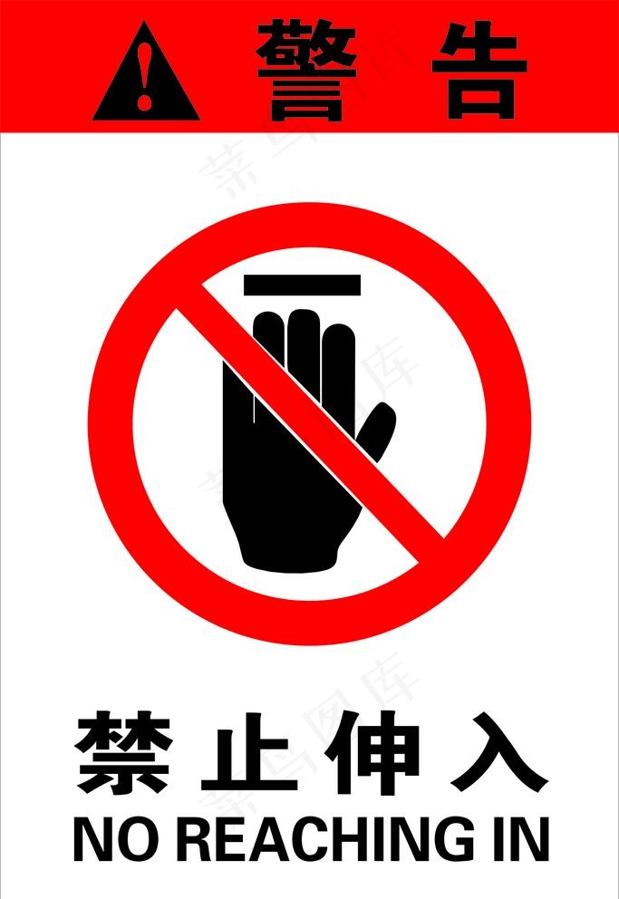 禁止伸入警示图片psd模版下载