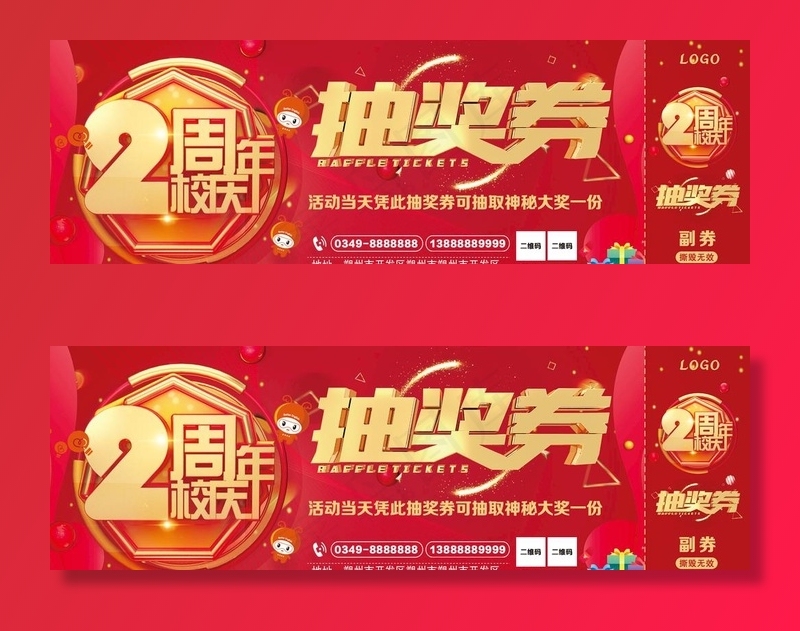 抽奖券 2周年 校庆图片(2362X827(DPI:300))psd模版下载