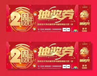 抽奖券 2周年 校庆图片