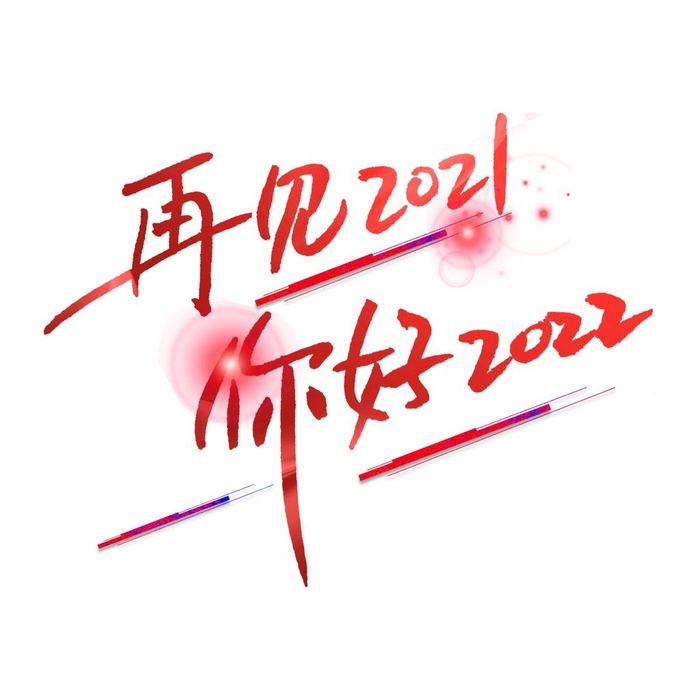 再见2021图片