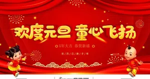 欢度元旦图片