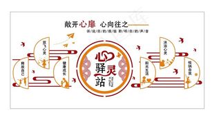 心理室文化墙图片