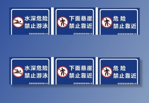 禁止游泳 禁止靠近图片