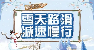 雪天安全出行温馨提示图片