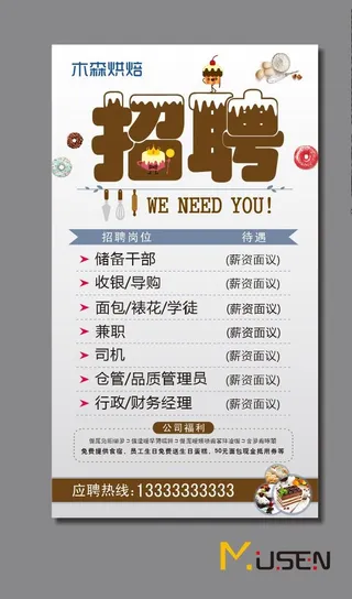 烘焙招聘图片